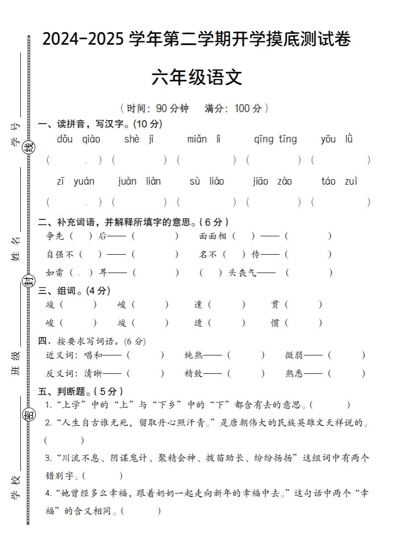 24-25学年第二学期开学摸底测试卷六年级下语文