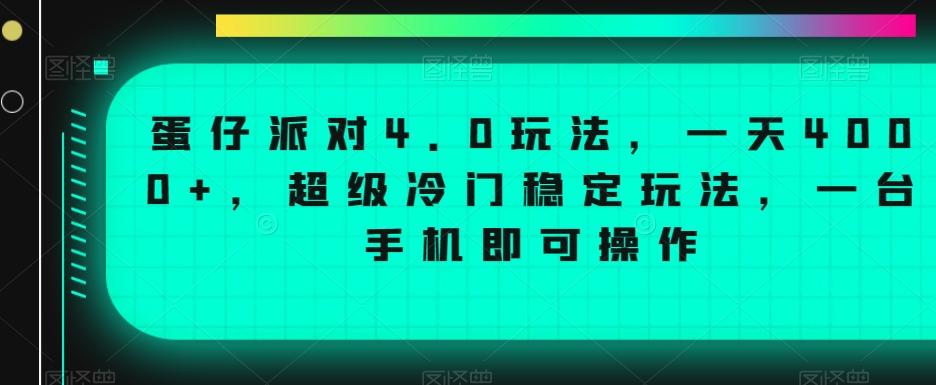 蛋仔派对4.0玩法，一天4000+，超级冷门稳定玩法，一台手机即可操作【揭秘】