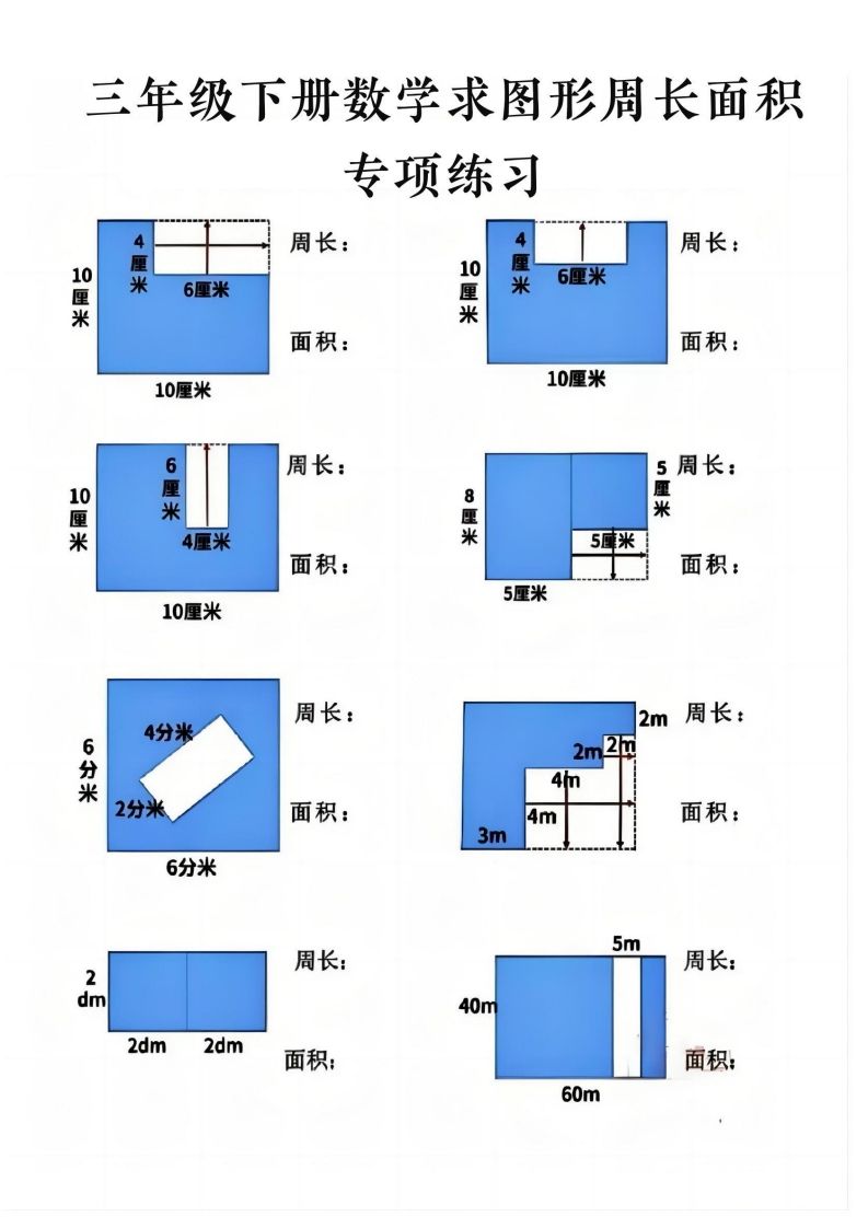 三年级下册数学求周长面积专项练习