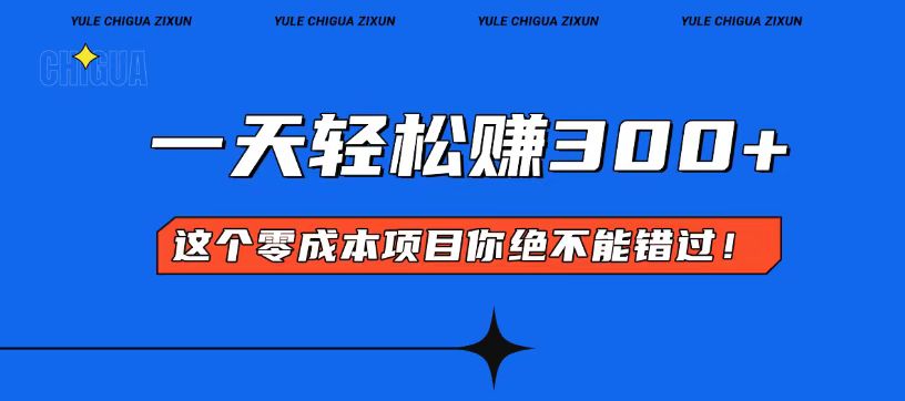 零成本入门！简单几步开启一天300+的赚钱之路！【焦圣希18818568866】